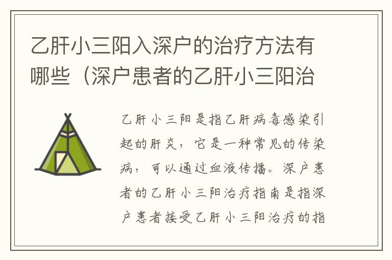 乙肝小三陽入深戶的治療方法有哪些（深戶患者的乙肝小三陽治療指南）