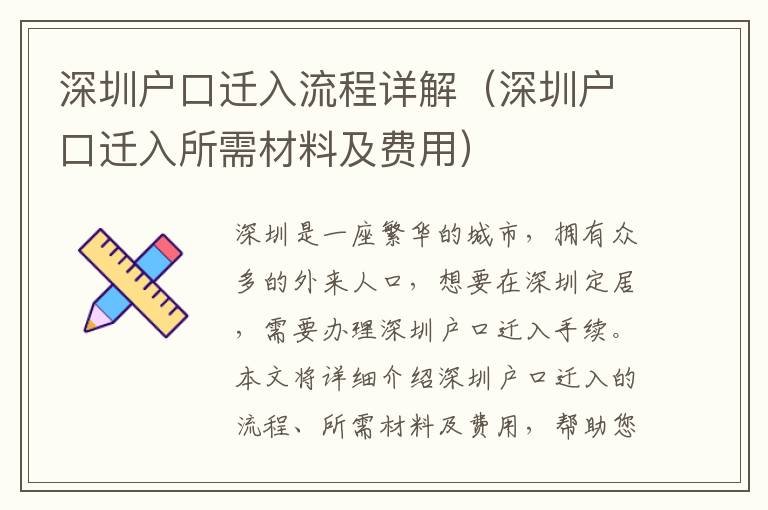 深圳戶口遷入流程詳解（深圳戶口遷入所需材料及費用）
