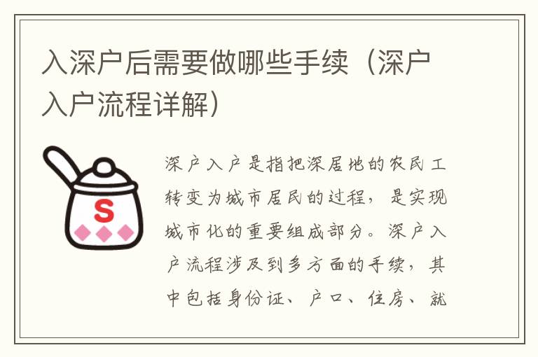 入深戶后需要做哪些手續(xù)（深戶入戶流程詳解）