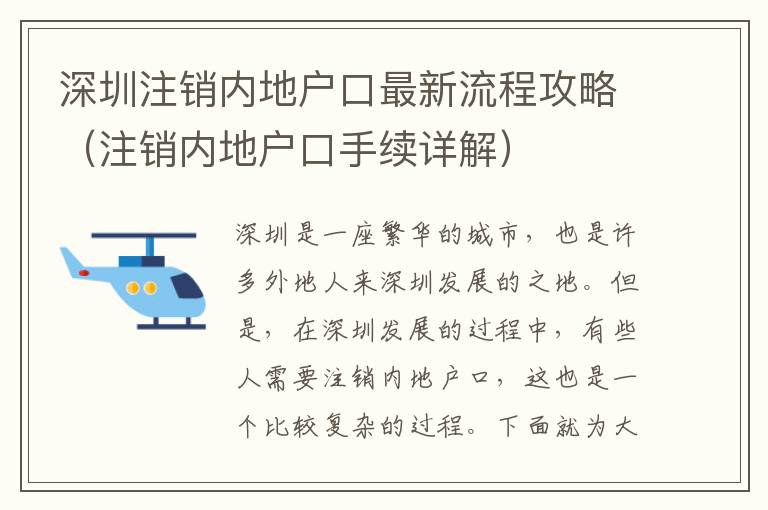 深圳注銷內(nèi)地戶口最新流程攻略（注銷內(nèi)地戶口手續(xù)詳解）