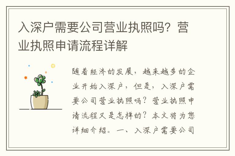 入深戶需要公司營(yíng)業(yè)執(zhí)照嗎？營(yíng)業(yè)執(zhí)照申請(qǐng)流程詳解