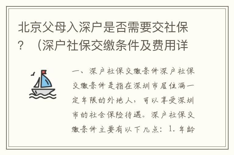 北京父母入深戶是否需要交社保？（深戶社保交繳條件及費用詳解）
