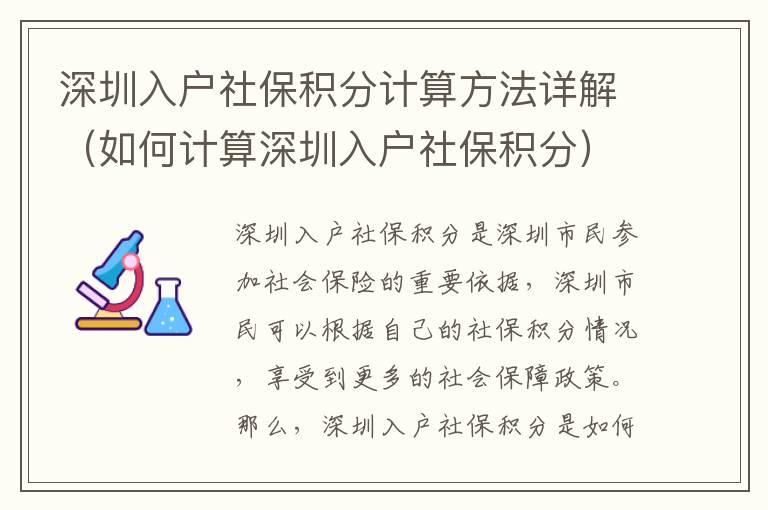 深圳入戶社保積分計算方法詳解（如何計算深圳入戶社保積分）