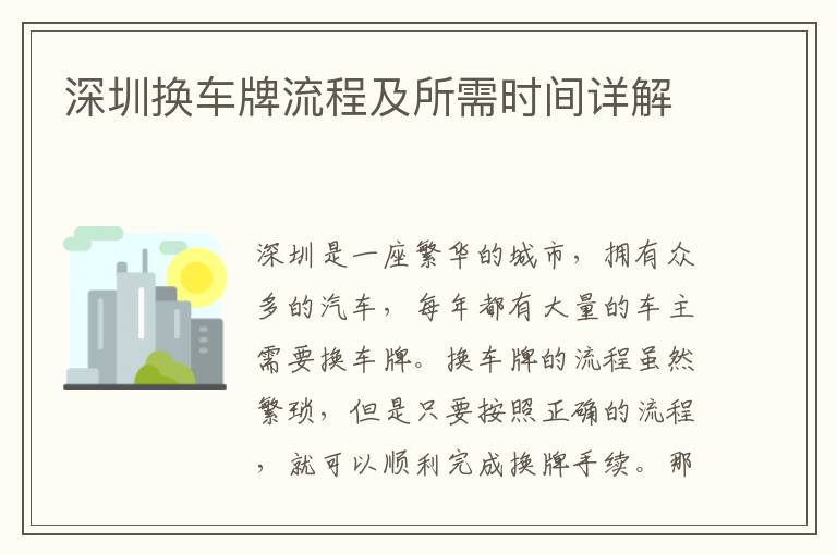 深圳換車牌流程及所需時間詳解