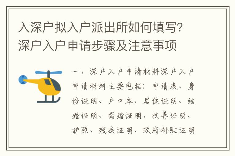 入深戶擬入戶派出所如何填寫？深戶入戶申請步驟及注意事項