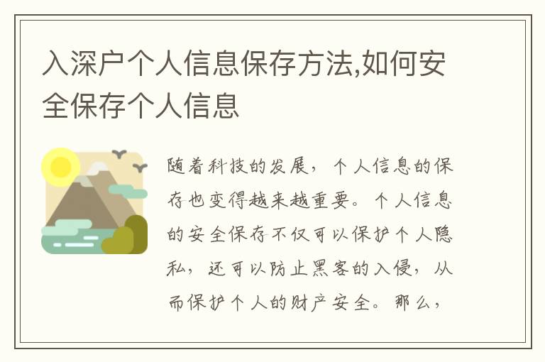 入深戶個人信息保存方法,如何安全保存個人信息