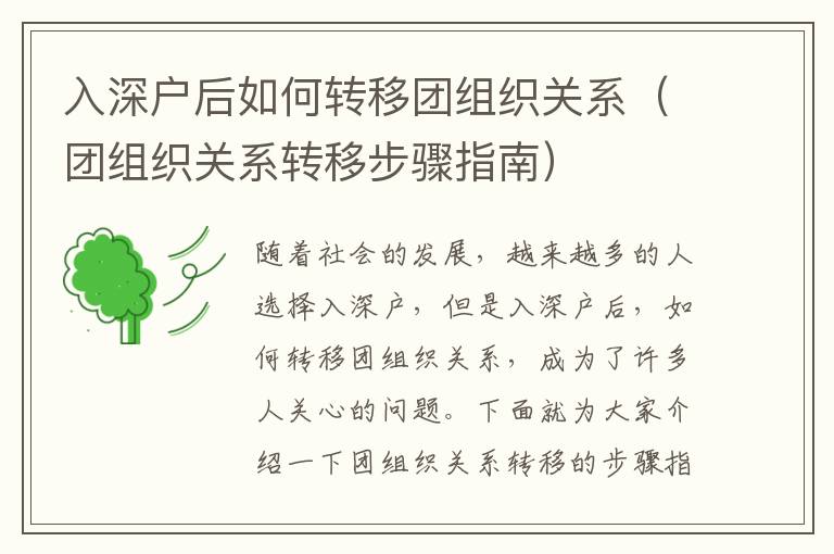 入深戶后如何轉移團組織關系（團組織關系轉移步驟指南）