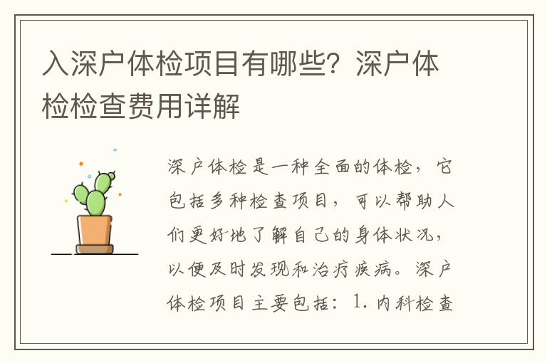 入深戶體檢項(xiàng)目有哪些？深戶體檢檢查費(fèi)用詳解