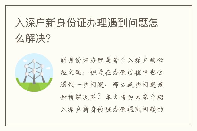 入深戶新身份證辦理遇到問題怎么解決？