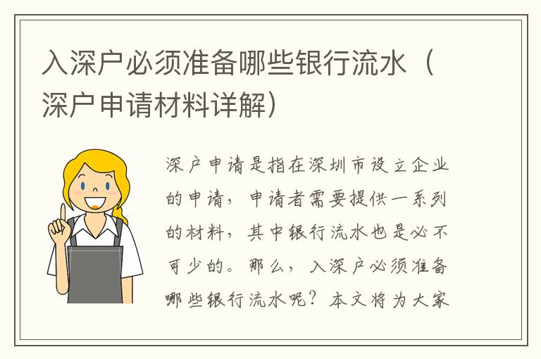 入深戶必須準(zhǔn)備哪些銀行流水（深戶申請材料詳解）