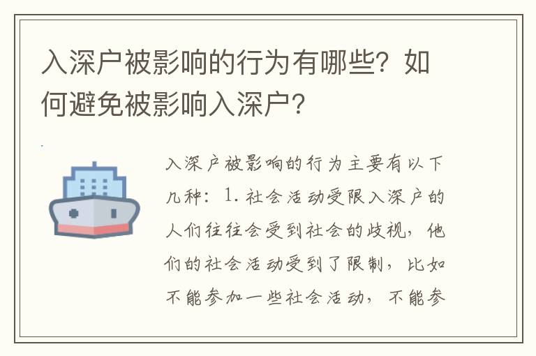 入深戶被影響的行為有哪些？如何避免被影響入深戶？