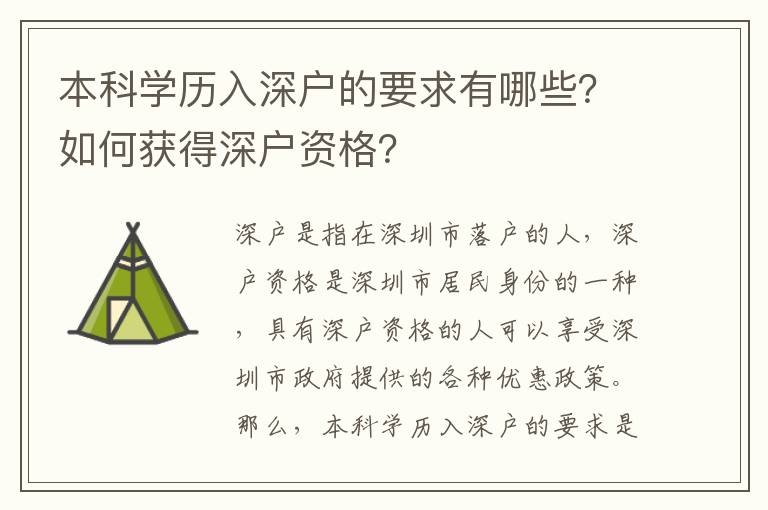 本科學歷入深戶的要求有哪些？如何獲得深戶資格？