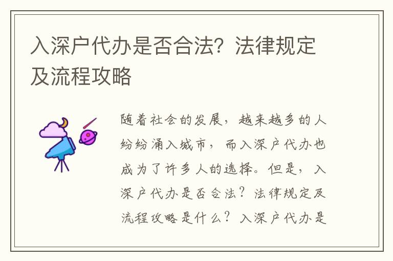 入深戶代辦是否合法？法律規定及流程攻略