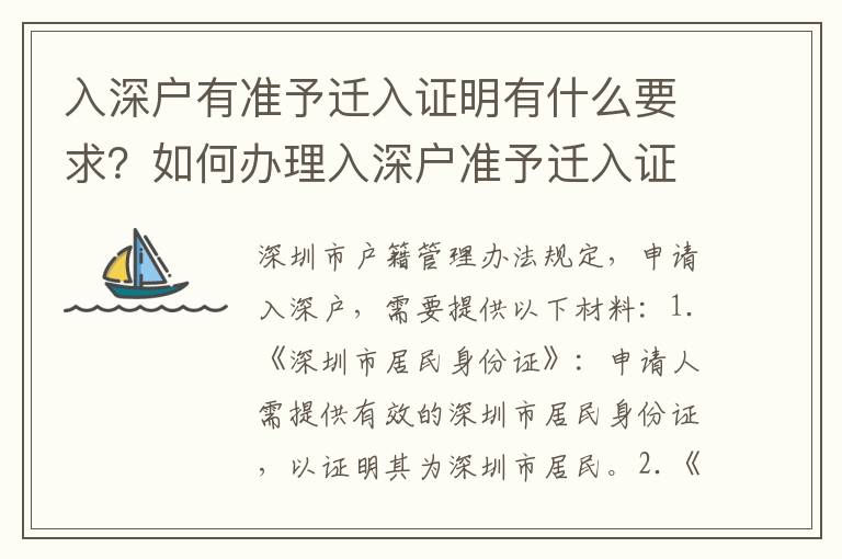 入深戶有準(zhǔn)予遷入證明有什么要求？如何辦理入深戶準(zhǔn)予遷入證明？