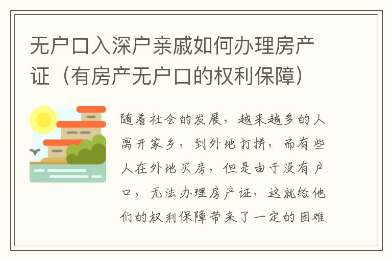 無戶口入深戶親戚如何辦理房產證（有房產無戶口的權利保障）