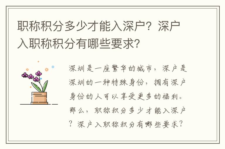 職稱積分多少才能入深戶？深戶入職稱積分有哪些要求？