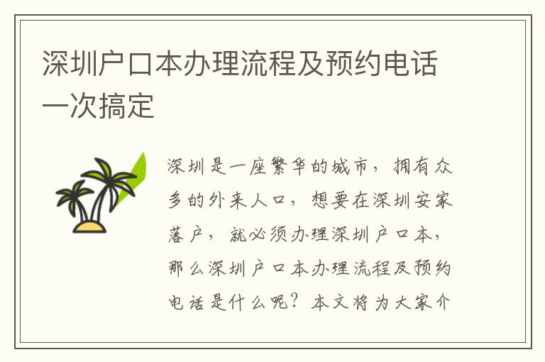 深圳戶口本辦理流程及預約電話一次搞定