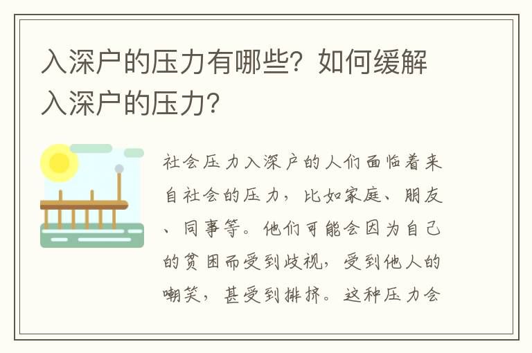入深戶的壓力有哪些？如何緩解入深戶的壓力？