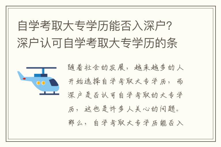 自學(xué)考取大專學(xué)歷能否入深戶？深戶認(rèn)可自學(xué)考取大專學(xué)歷的條件是什么？