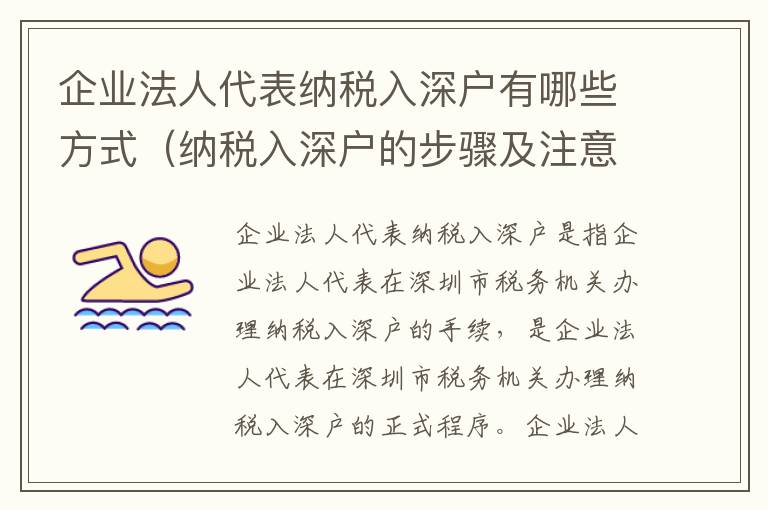 企業(yè)法人代表納稅入深戶有哪些方式（納稅入深戶的步驟及注意事項）