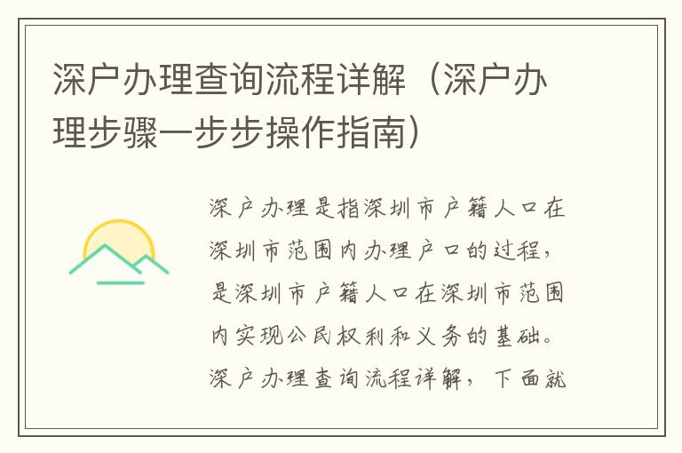 深戶辦理查詢流程詳解（深戶辦理步驟一步步操作指南）