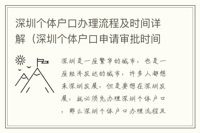 深圳個體戶口辦理流程及時間詳解（深圳個體戶口申請審批時間）