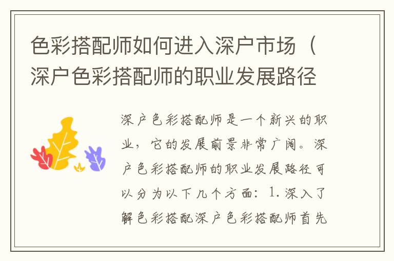 色彩搭配師如何進入深戶市場（深戶色彩搭配師的職業發展路徑）