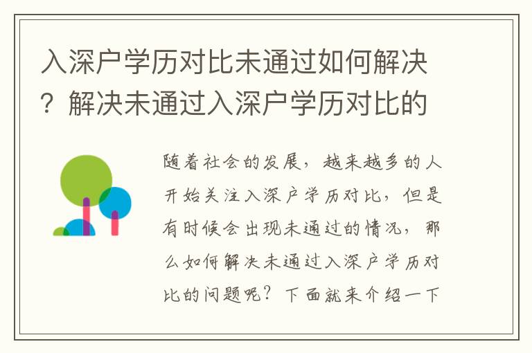 入深戶學歷對比未通過如何解決？解決未通過入深戶學歷對比的步驟