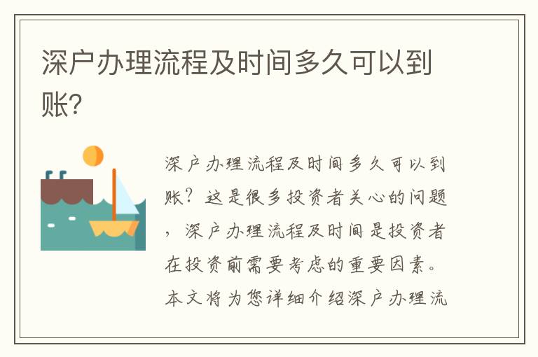 深戶辦理流程及時(shí)間多久可以到賬？