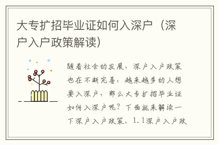 大專擴招畢業證如何入深戶（深戶入戶政策解讀）