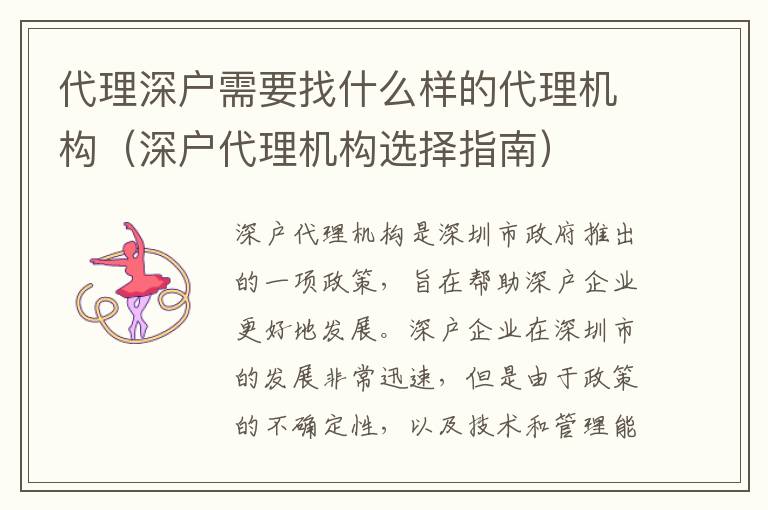 代理深戶需要找什么樣的代理機構（深戶代理機構選擇指南）