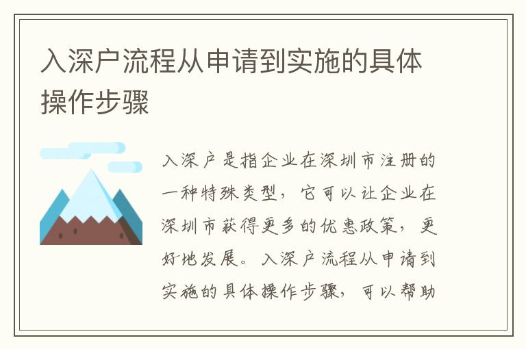 入深戶流程從申請到實施的具體操作步驟