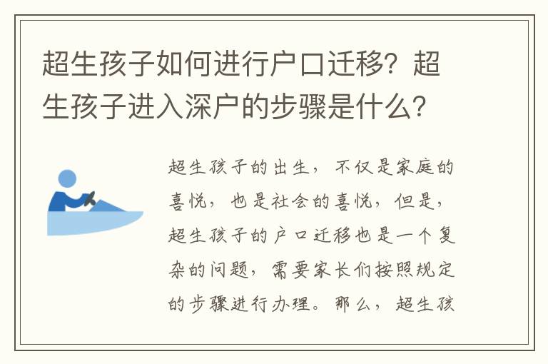 超生孩子如何進(jìn)行戶口遷移？超生孩子進(jìn)入深戶的步驟是什么？