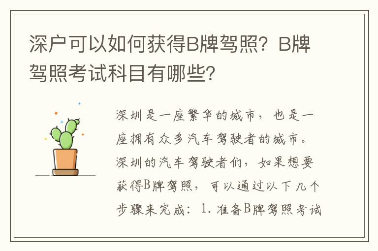 深戶可以如何獲得B牌駕照？B牌駕照考試科目有哪些？