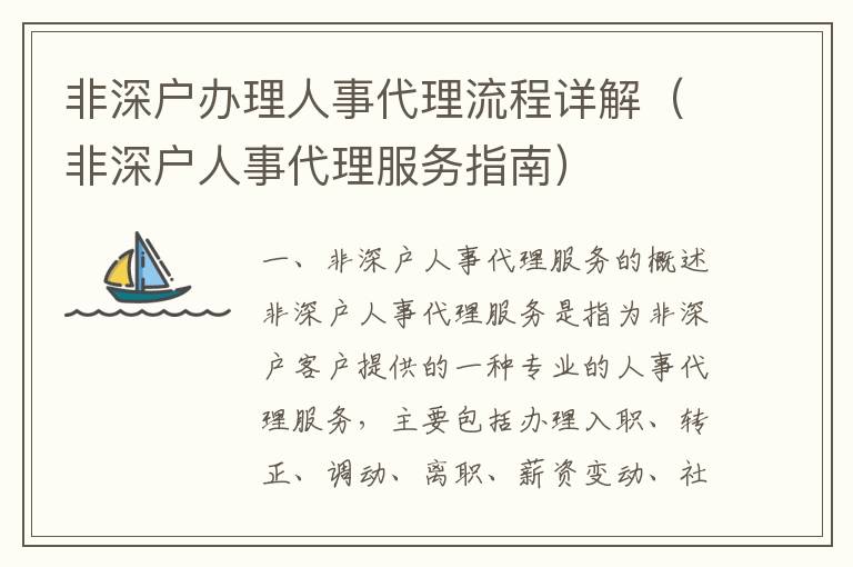 非深戶辦理人事代理流程詳解（非深戶人事代理服務指南）