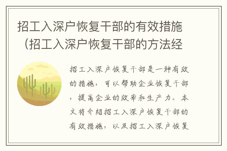 招工入深戶恢復干部的有效措施（招工入深戶恢復干部的方法經驗）