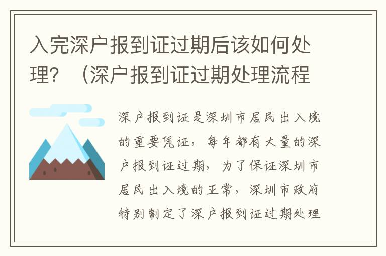 入完深戶報到證過期后該如何處理？（深戶報到證過期處理流程指南）