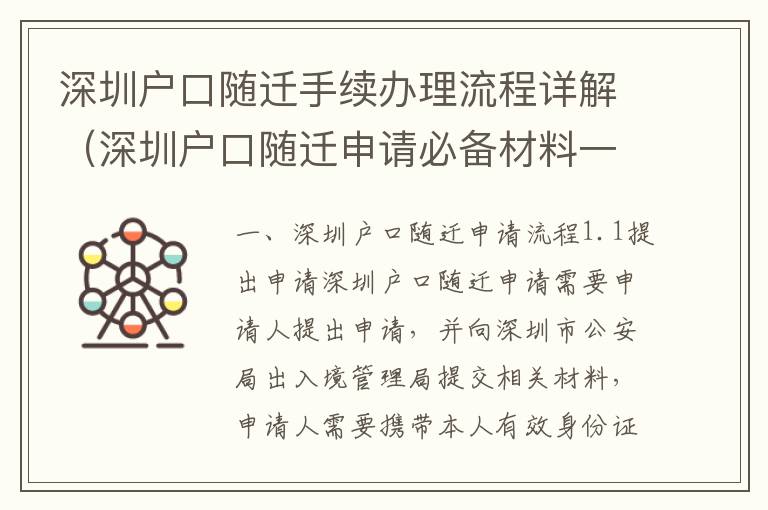 深圳戶口隨遷手續辦理流程詳解（深圳戶口隨遷申請必備材料一覽）