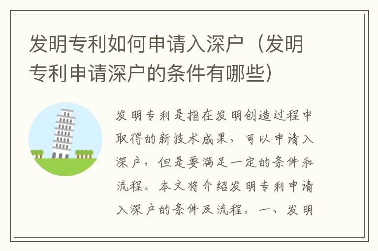 發明專利如何申請入深戶（發明專利申請深戶的條件有哪些）