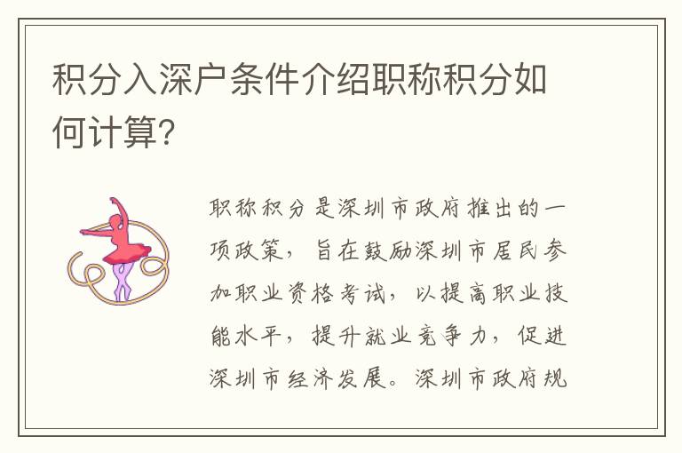 積分入深戶條件介紹職稱積分如何計算？