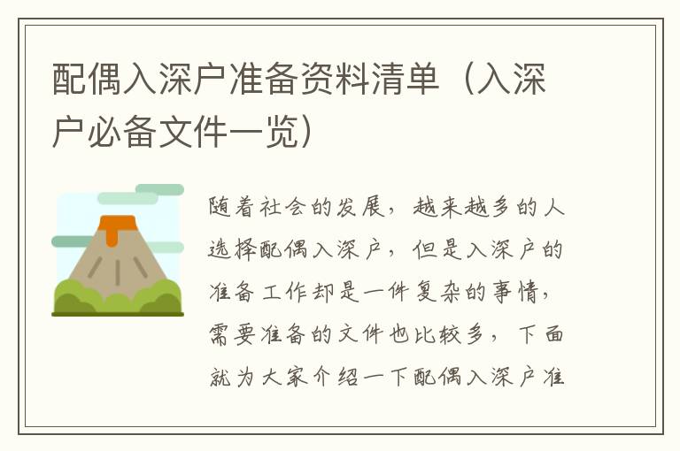 配偶入深戶準備資料清單（入深戶必備文件一覽）