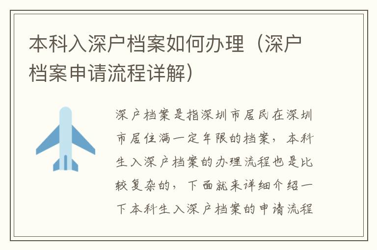 本科入深戶檔案如何辦理（深戶檔案申請(qǐng)流程詳解）