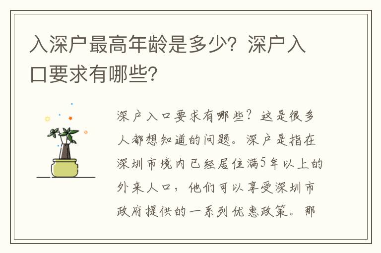 入深戶最高年齡是多少？深戶入口要求有哪些？