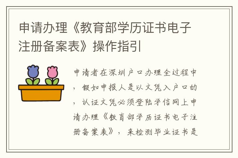 申請辦理《教育部學歷證書電子注冊備案表》操作指引