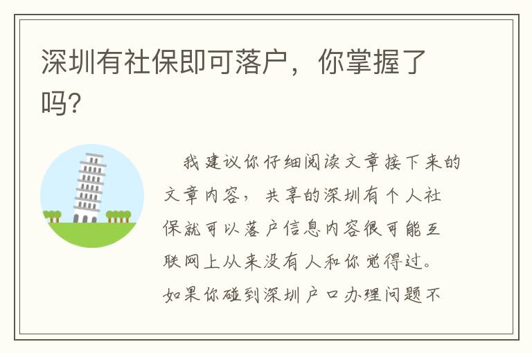 深圳有社保即可落戶，你掌握了嗎？