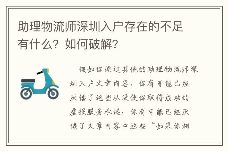 助理物流師深圳入戶(hù)存在的不足有什么？如何破解？
