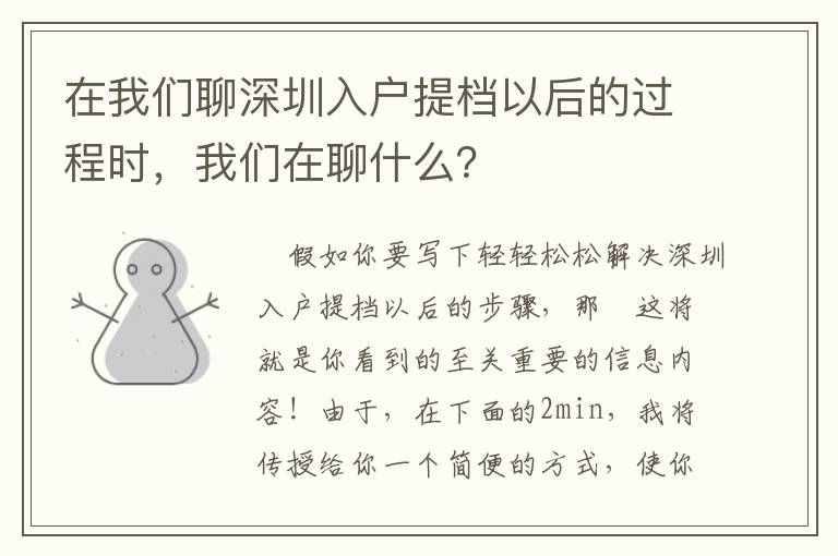 在我們聊深圳入戶提檔以后的過程時(shí)，我們在聊什么？