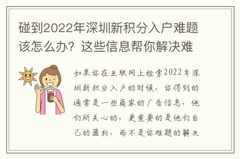 碰到2022年深圳新積分入戶難題該怎么辦？這些信息幫你解決難題