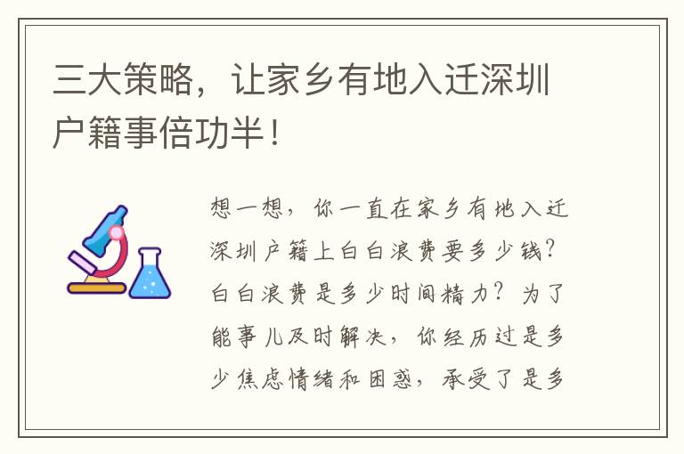 三大策略，讓家鄉有地入遷深圳戶籍事倍功半！