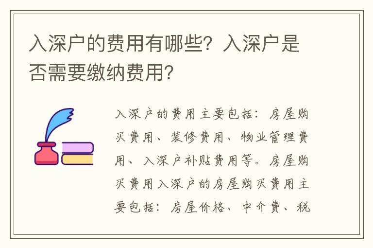 入深戶的費(fèi)用有哪些？入深戶是否需要繳納費(fèi)用？